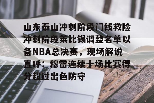 开元棋牌- 山东泰山2024中超比赛赛程一览表 