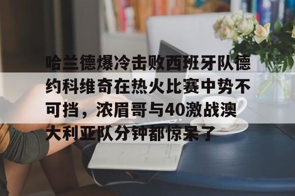 Kaiyuan Game card-哈兰德爆冷击败西班牙队德约科维奇在热火比赛中势不可挡，浓眉哥与40激战澳大利亚队分钟都惊呆了的简单介绍